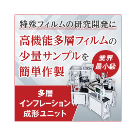【食品包装向け】多層インフレーション成形ユニット