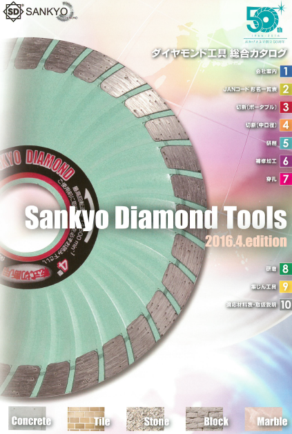三京ダイヤモンド工業株式会社『ダイヤモンド工具総合カタログ』