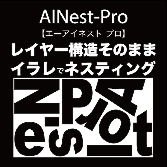 イラレでネスティング『 AINest-Pro サブスク版 』