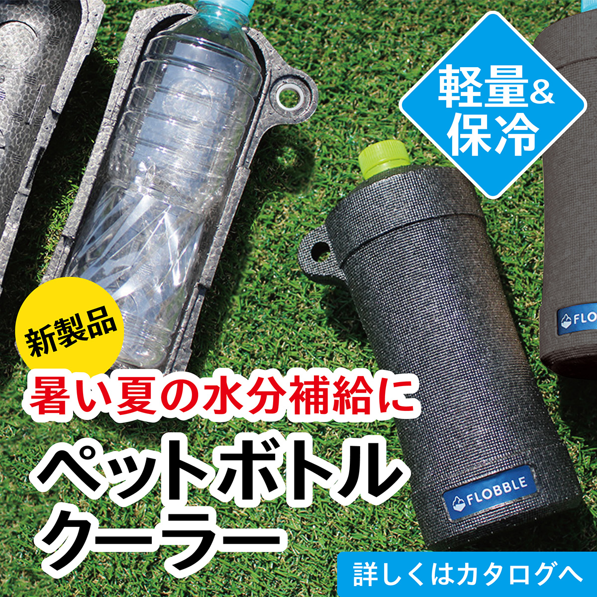 ［熱中症対策！］ペットボトル飲料を冷たく保冷　超軽量