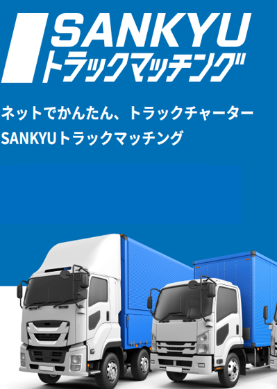 配送手配の困ったをネットで解決『SANKYUトラックマッチング』