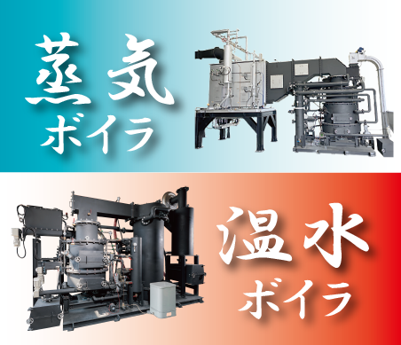 ※ボイラの燃料費や環境負荷問題を解決！イクロスの蒸気・温水ボイラ