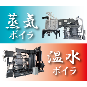 Solving fuel costs and environmental impact issues of boilers! Ikuros's steam and hot water boilers.