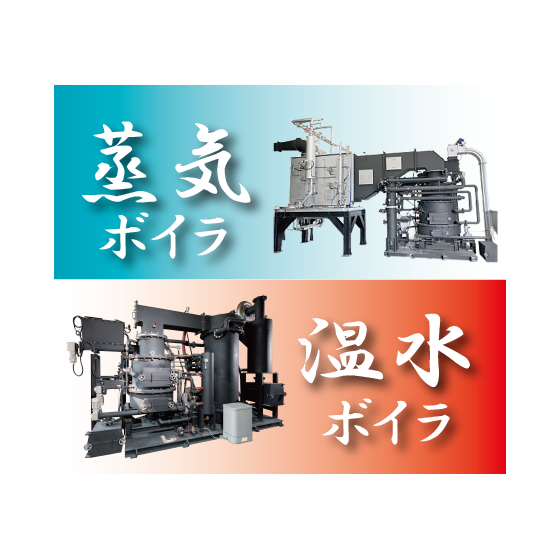 温水ボイラ_蒸気ボイラ.png