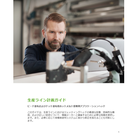 生産ライン計画に役立つホットメルト機器選定ガイド