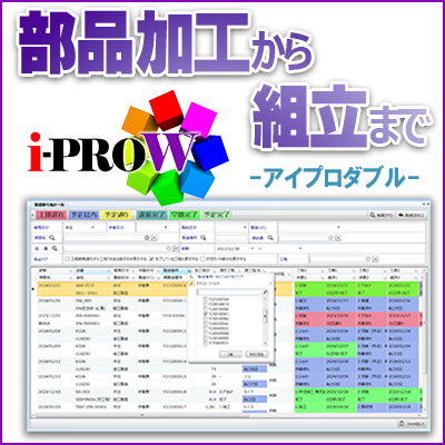 生産管理システム『i-PROW』(アイプロダブル)