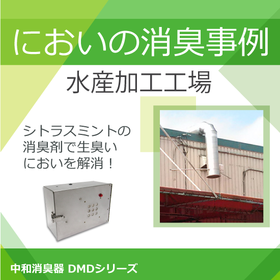 【水産加工工場の脱臭事例】生臭いにおいもさわやか消臭！