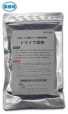 ドライ溶剤消臭剤『ドライで爽快』