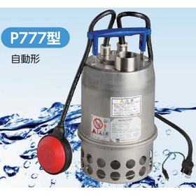 ステンレス製水中ポンプ『P777型』