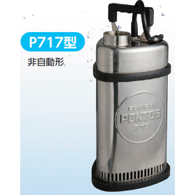 ステンレス製水中ポンプ『P717型』