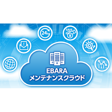 EBARAメンテナンスクラウド 画像.png