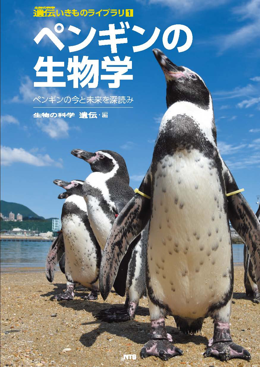 ペンギンの生物学　～ペンギンの今と未来を深読み～