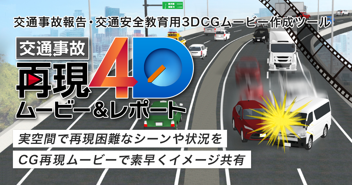 交通事故再現4D ムービー&レポート