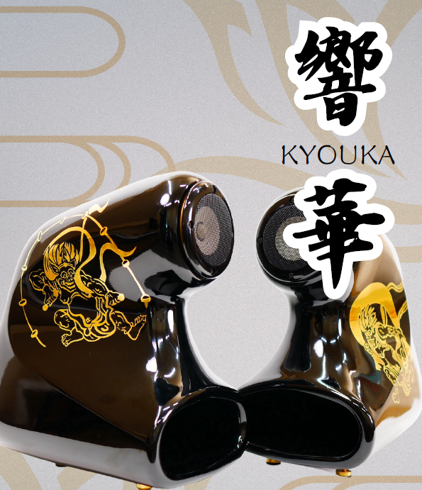 バックロードホーン・スピーカー『響華』