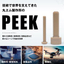 【PEEK】樹脂ねじ 十字穴付きなべ小ねじ ＰＥＥＫ(ピーク)