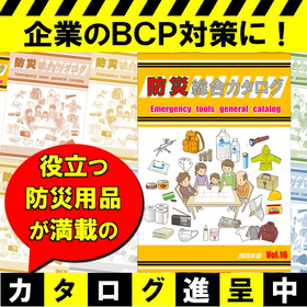 【BCP対策・防災用品】従業員の安全・業務の迅速な再開に不可欠！