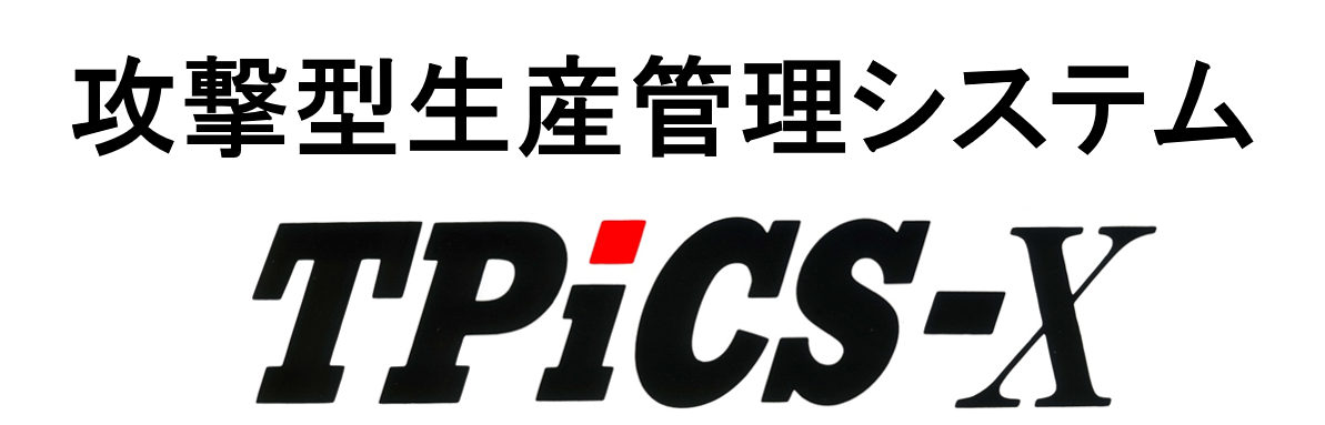 【ユーザー訪問 Vol.２】攻撃型生産管理システム「TPiCS」