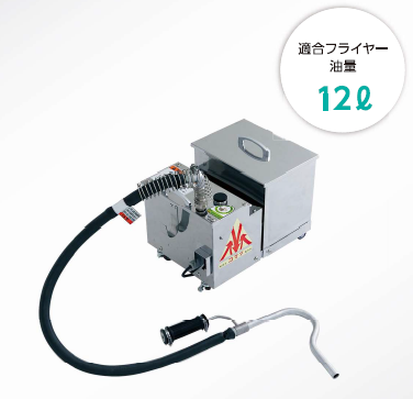 食用油ろ過機『Y-4W』 コマツ製作所 | イプロスものづくり