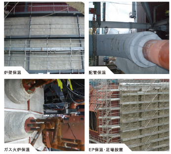 保温・耐火・塗装