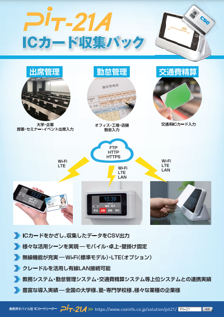 Pit-21A『ICカード収集パック』 シーエスイー | イプロスものづくり