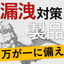 『液体漏洩対策製品』