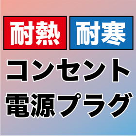 －50℃～100℃環境下に！耐熱耐寒埋込コンセント・電源プラグ