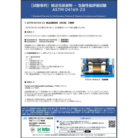 『ASTM D4169-23』輸送試験規格の変更点とは？