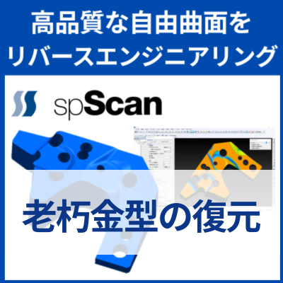 リバースエンジニアリング『spScan』老朽金型の復元