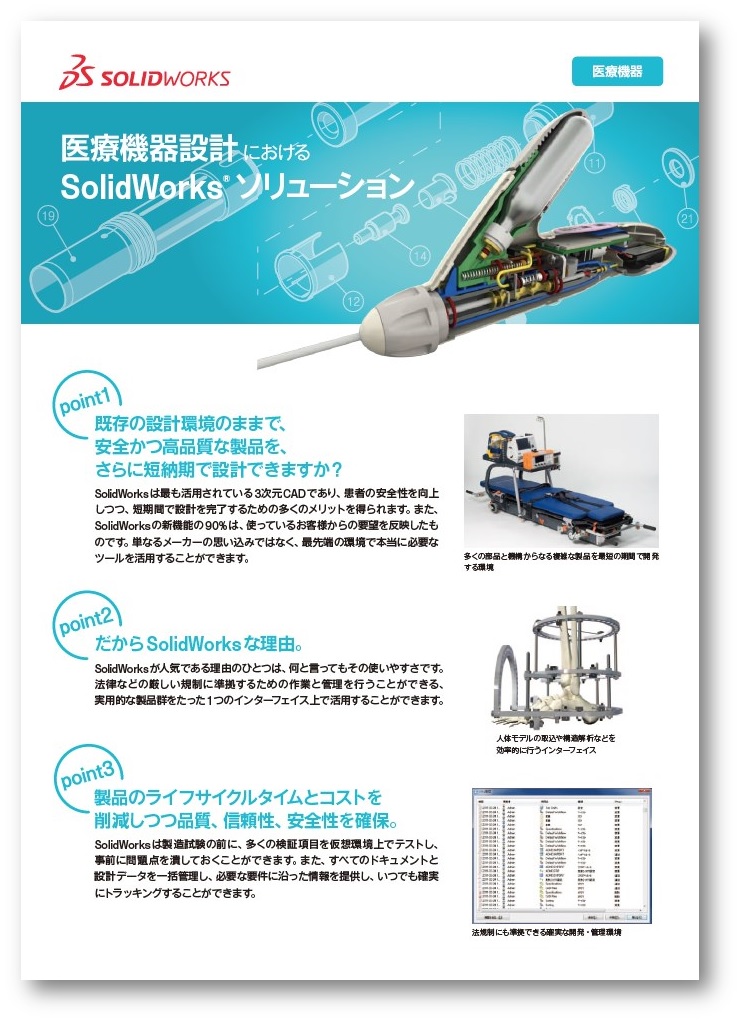 医療機器設計におけるSolidWorksソリューション