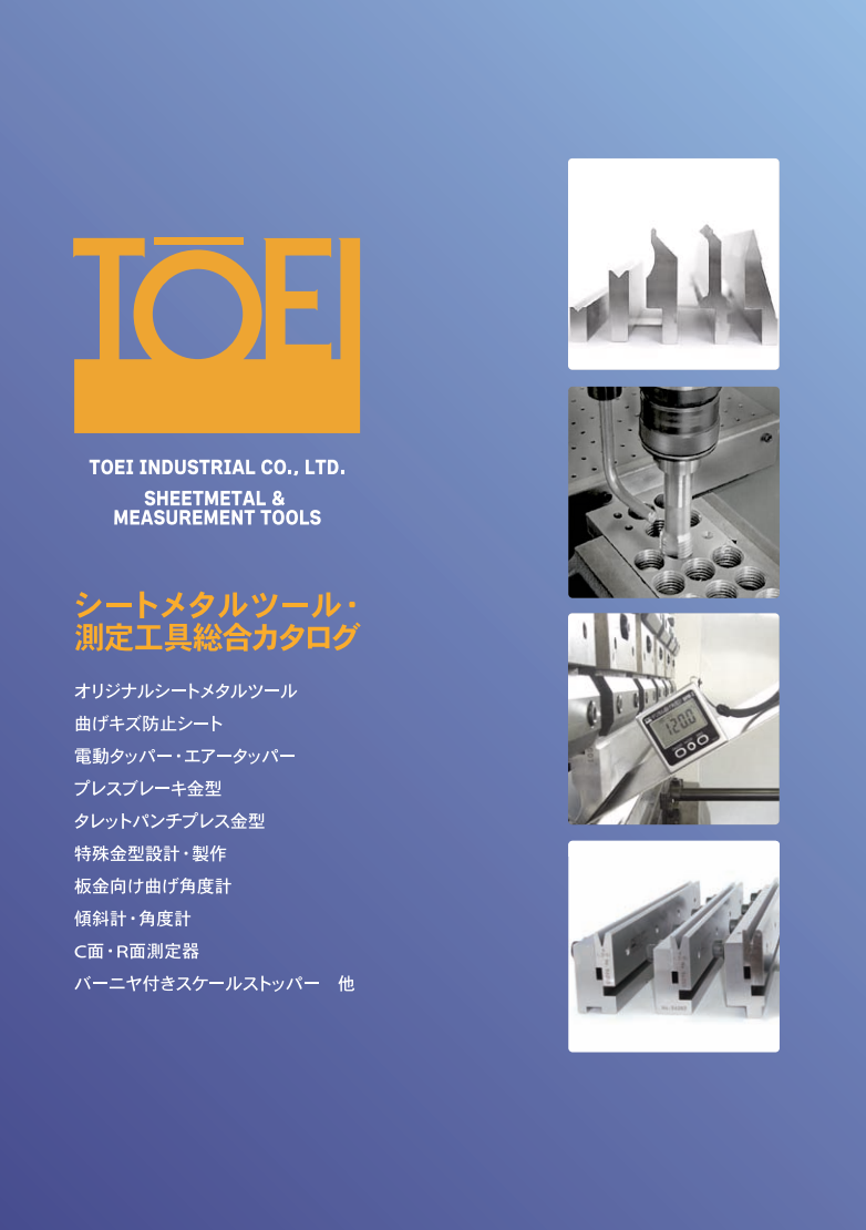シートメタルツール・測定工具総合カタログ