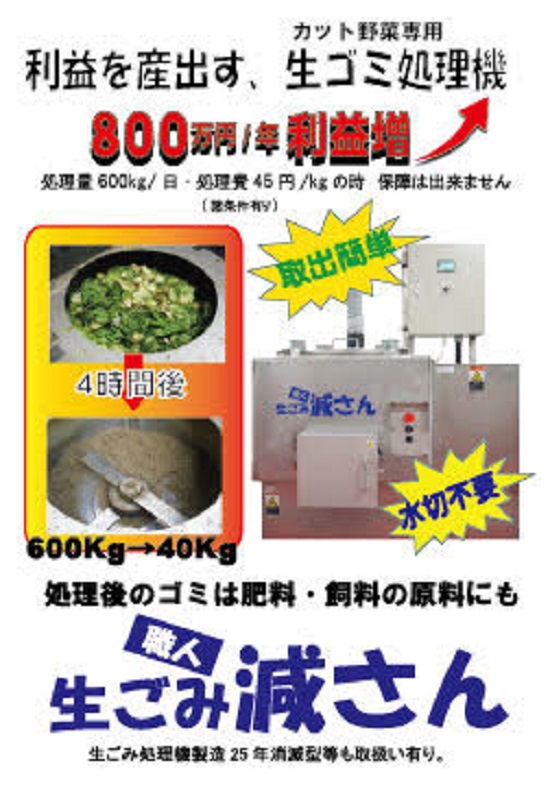 年間800万円の経費削減も可能！生ごみ処理機『生ごみ減さん』 大宮高圧 