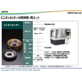 工具再研磨　ピニオンカッターの再研削・再コート