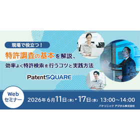 特許調査の基本を解説、効率よく特許検索を行うコツと実践方法