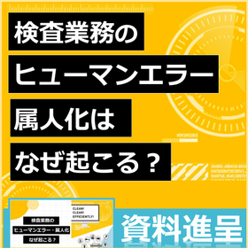 検査業務のヒューマンエラー・属人化を防ぐ！原因と解決策を徹底解説