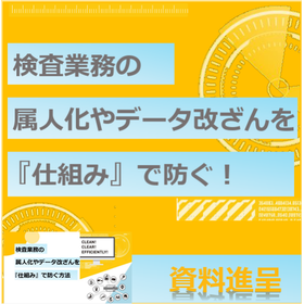 解説資料『検査業務の属人化やデータ改ざんを仕組みで防ぐ方法』