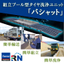 建設現場の環境配慮をコストダウン　組立プール型タイヤ洗浄ユニット