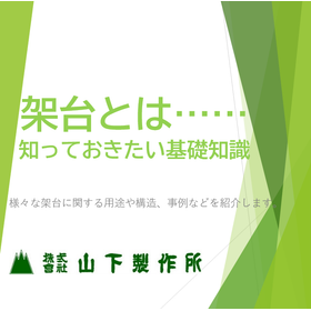 架台とは？ 知っておきたい基礎知識