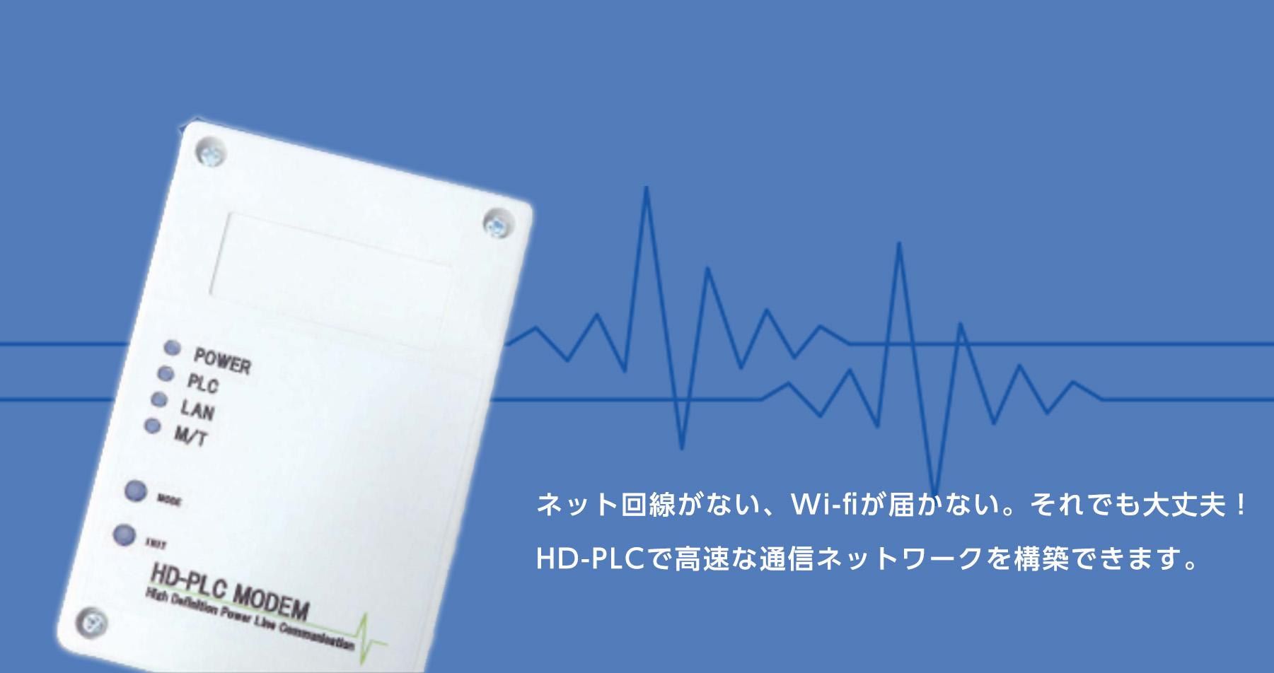 ネットワーク機器『HD-PLC対応 PLCモデム』