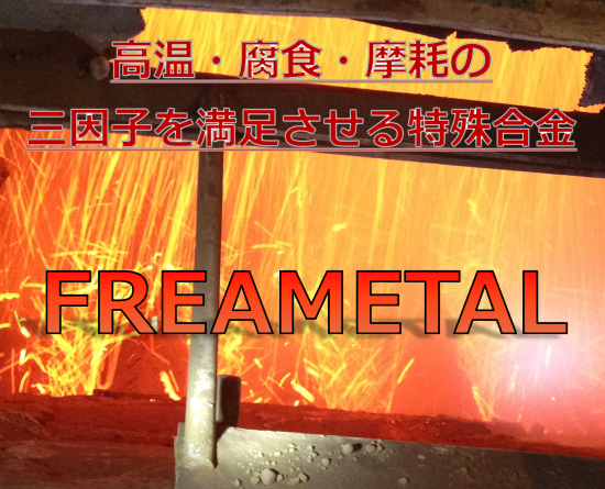 【石油化学向け】FREA-METAL