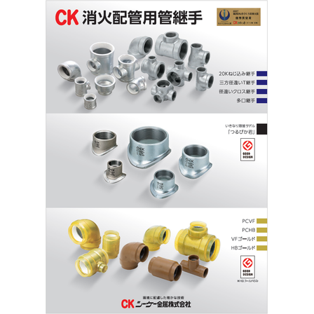 ?CK消火配管用管継手　カタログ 画像.png