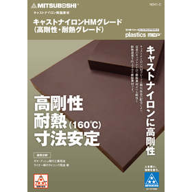 キャストナイロンHMグレード