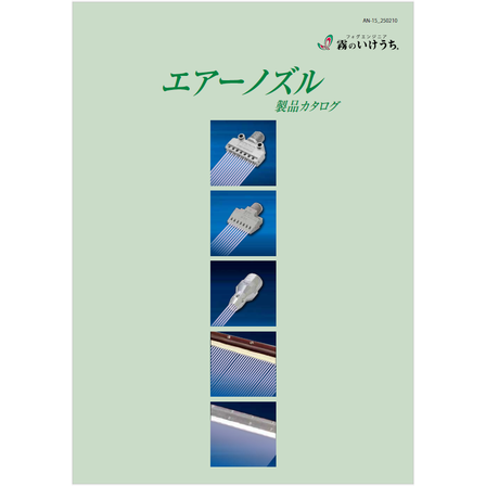 ?エアーノズル　製品カタログ 表紙.png