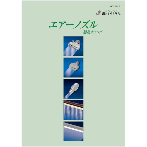 ?エアーノズル　製品カタログ 表紙.png