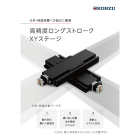 高精度ロングストローク XYステージ