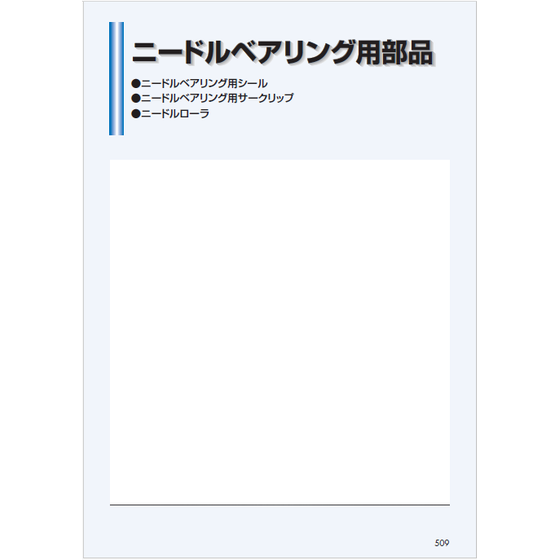 ?ニードルベアリング用部品　カタログ 表紙.png