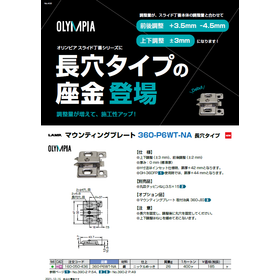 オリンピアスライド丁番 長穴タイプの座金
