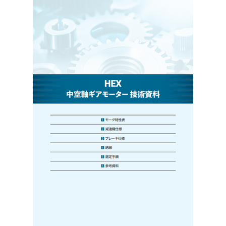 中空軸ギアモーター 技術資料.png