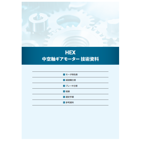 中空軸ギアモーター 技術資料.png