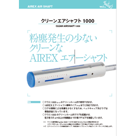 クリーンエアシャフト1000