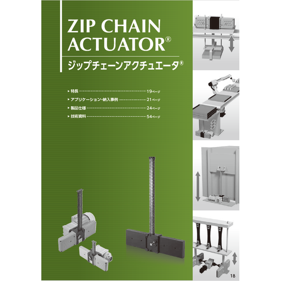 ジップチェーンアクチュエータ1.png
